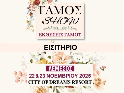 Gamos Show Λεμεσός 2025 – Εισιτήριο εισόδου