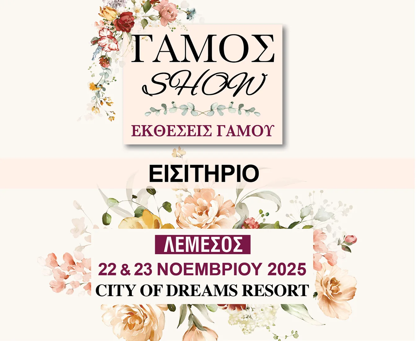 Gamos Show Λεμεσός 2025 – Εισιτήριο εισόδου