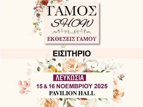 Gamos Show Λευκωσία 2025 – Εισιτήριο εισόδου