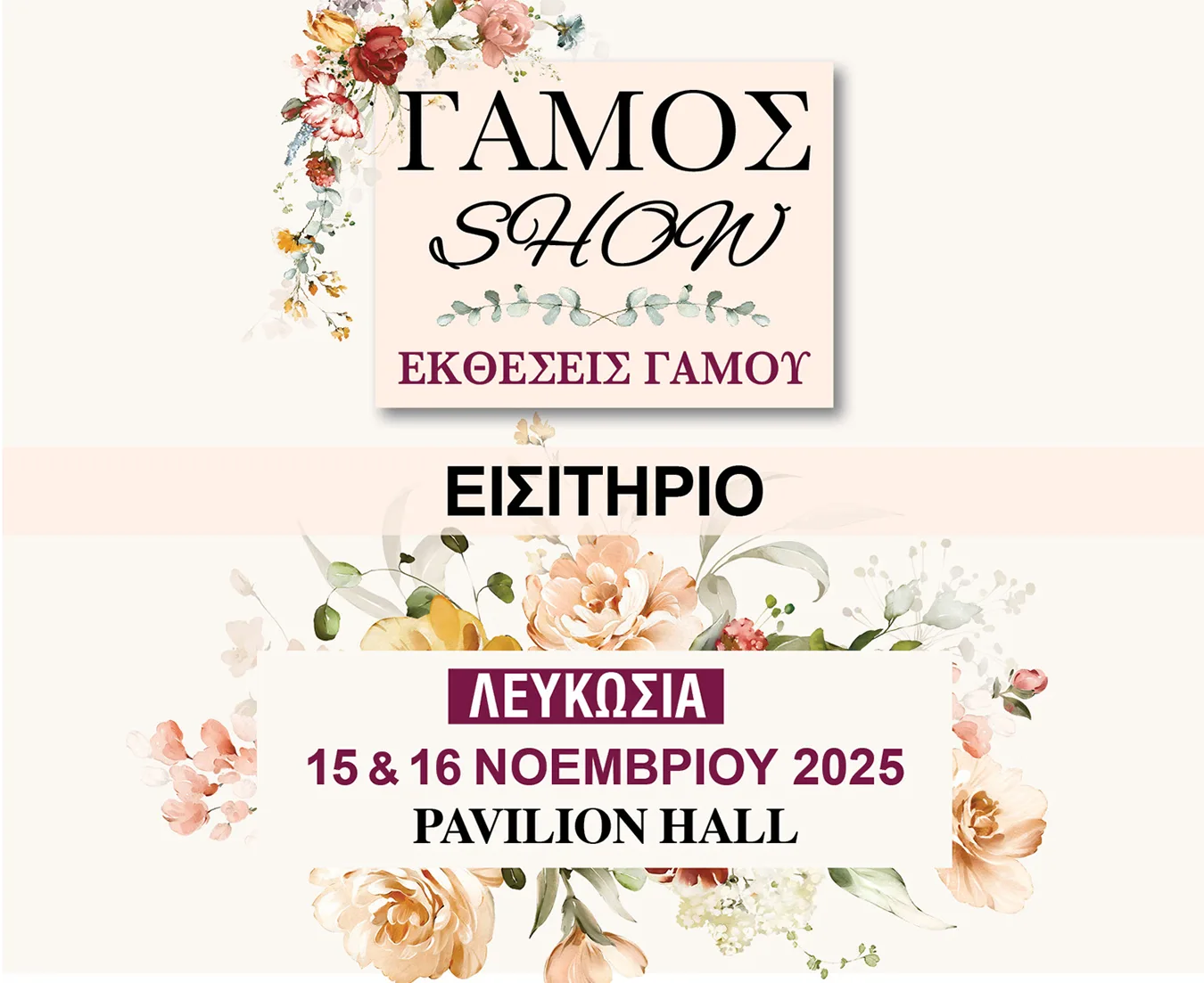 Gamos Show Λευκωσία 2025 – Εισιτήριο εισόδου